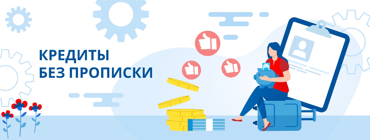 Кредиты без прописки. Оформить онлайн