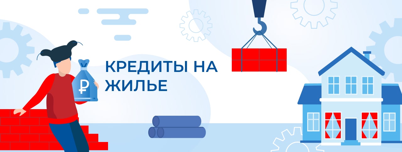 Кредиты на жилье. Оформить онлайн