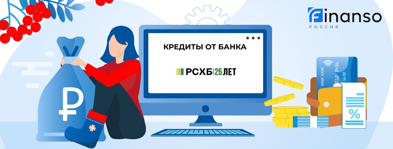 Кредиты Россельхозбанка. Подать заявку