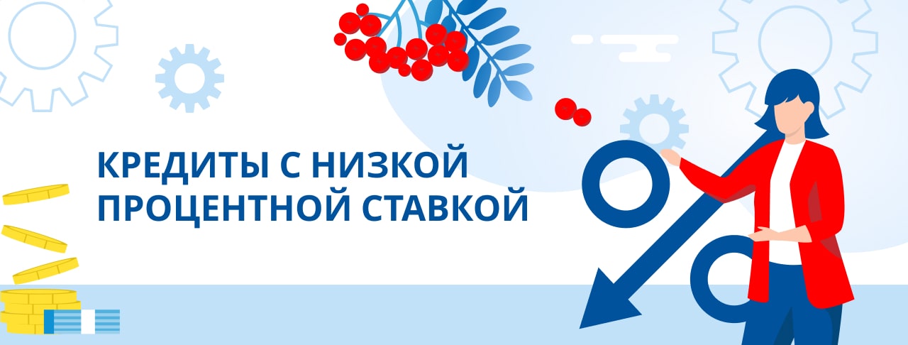 Кредиты с низкой процентной ставкой