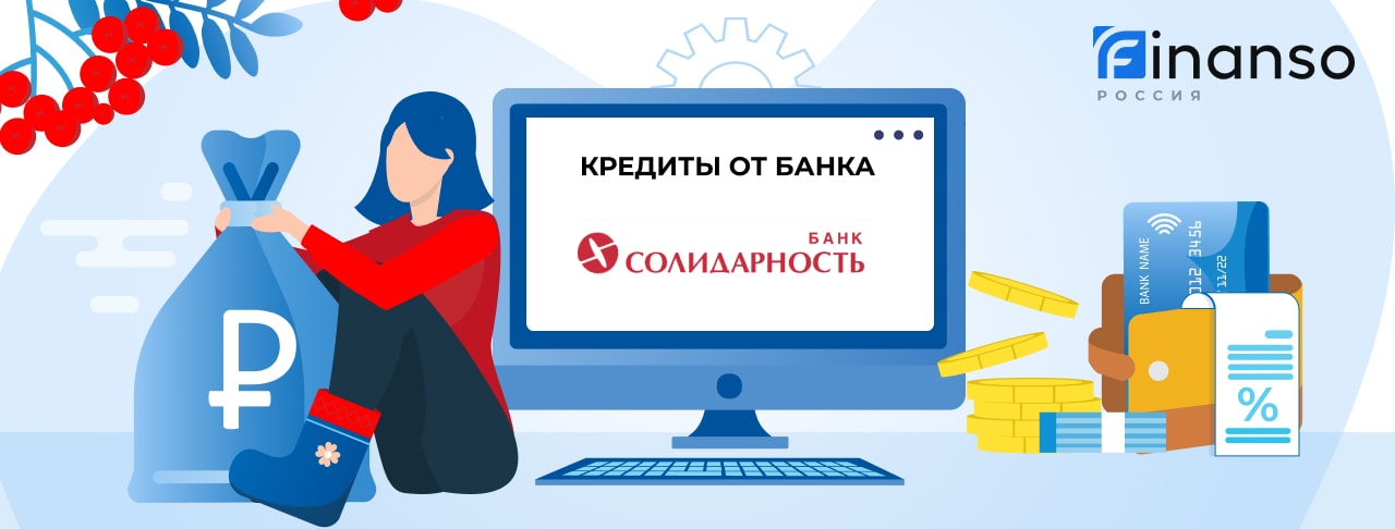Кредиты в банке Солидарность. Подать заявку