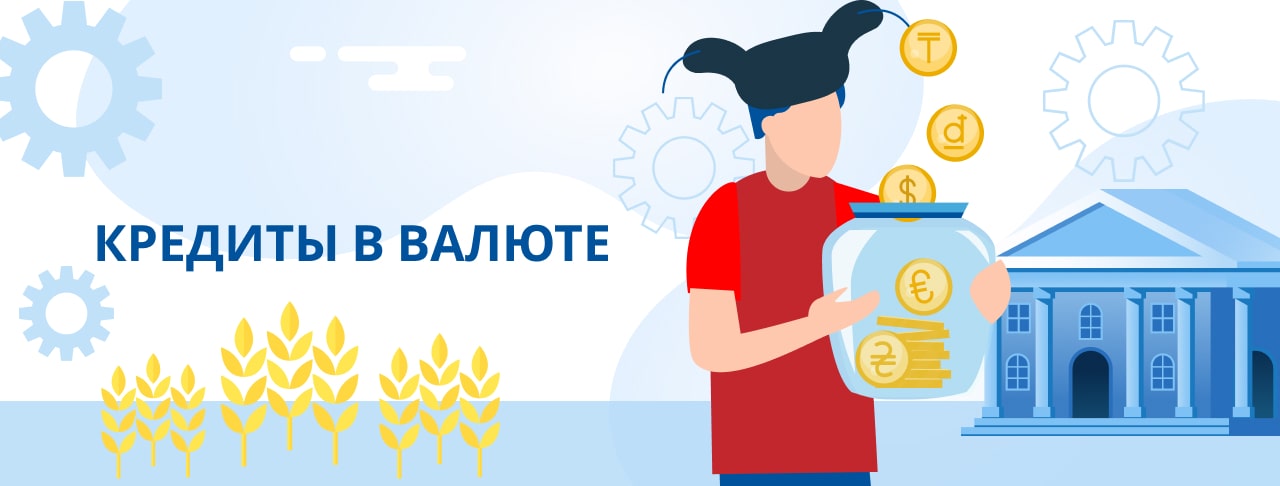 Кредиты в валюте