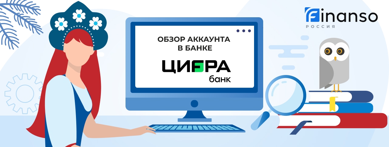 Личный кабинет Цифра Банк: оформляем кредит и пользуемся услугами банка