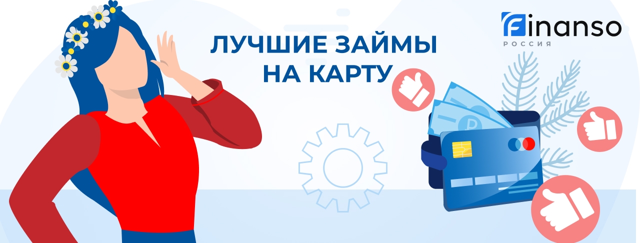 Лучшие займы на карту