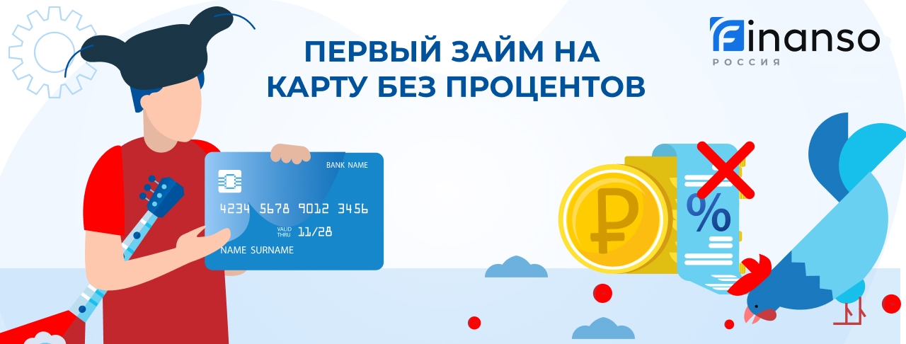 Первый займ на карту без процентов