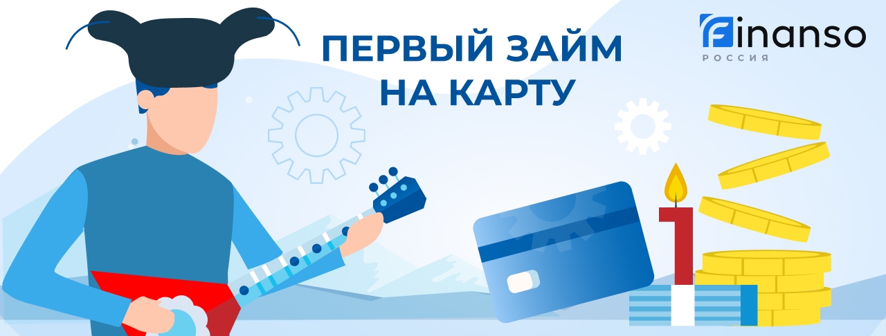 Первый займ на карту