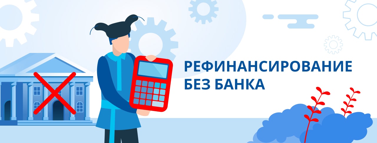 Рефинансирование без посещения банка