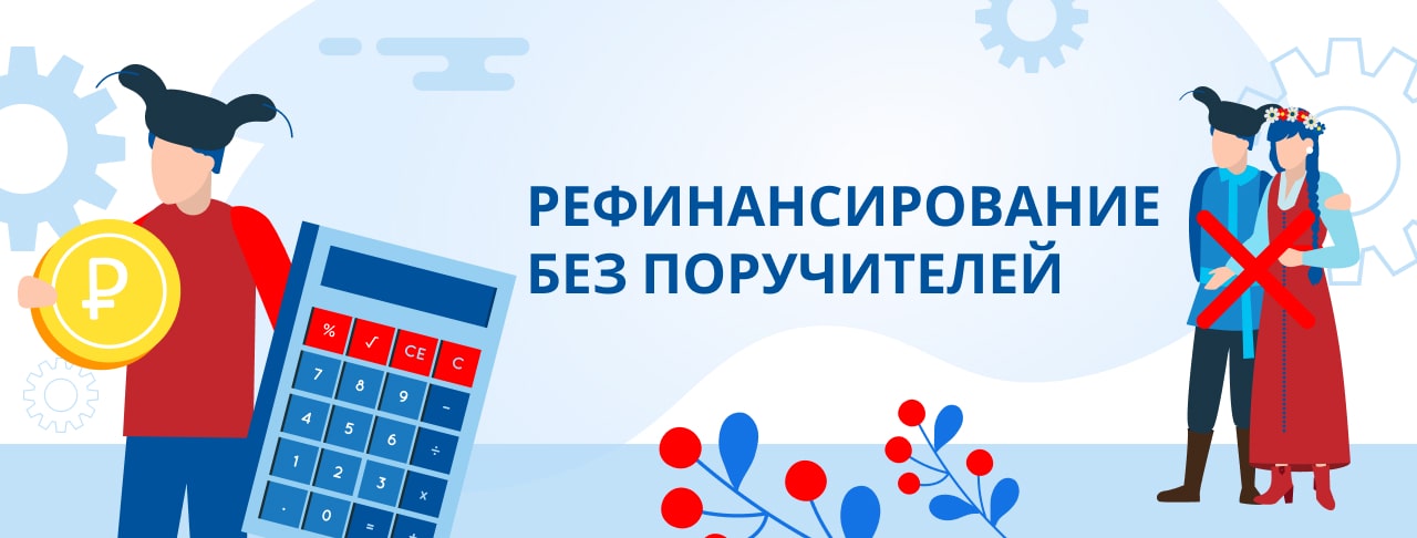 Рефинансирование без поручителей