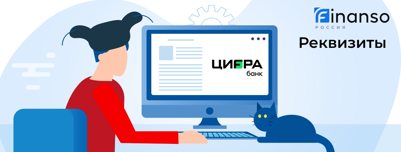 Полные реквизиты Цифра Банк