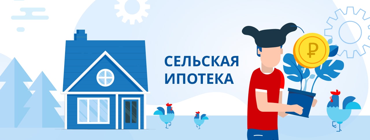Сельская ипотека. Полная информация об условиях и требованиях для получения кредита.