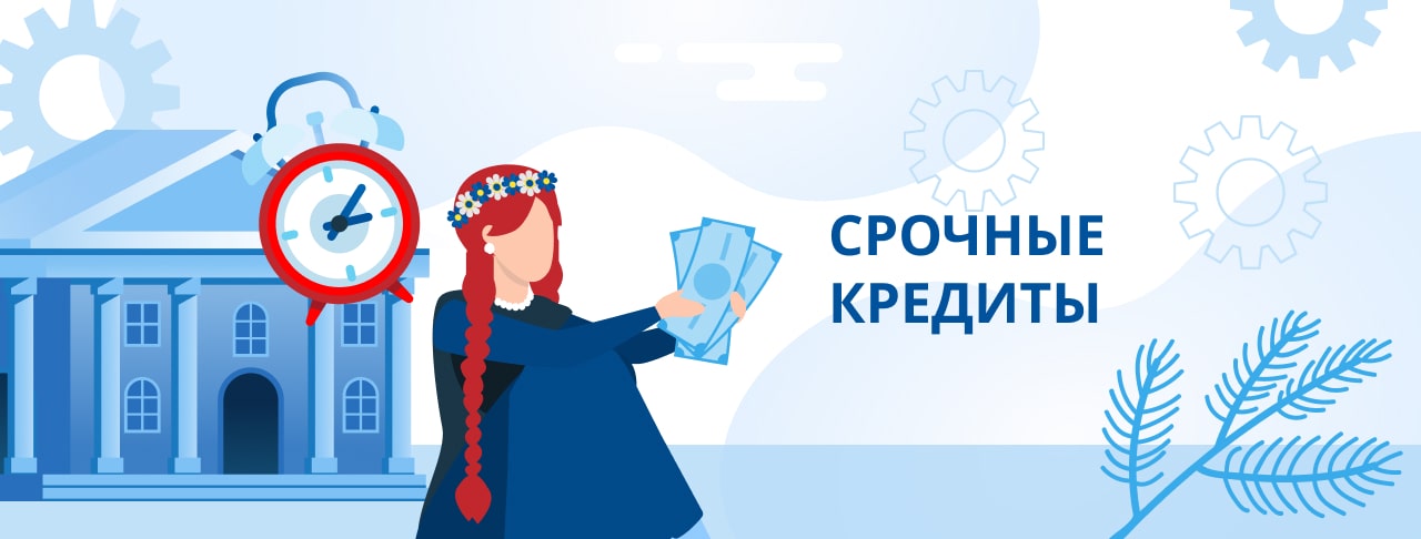 Срочные кредиты
