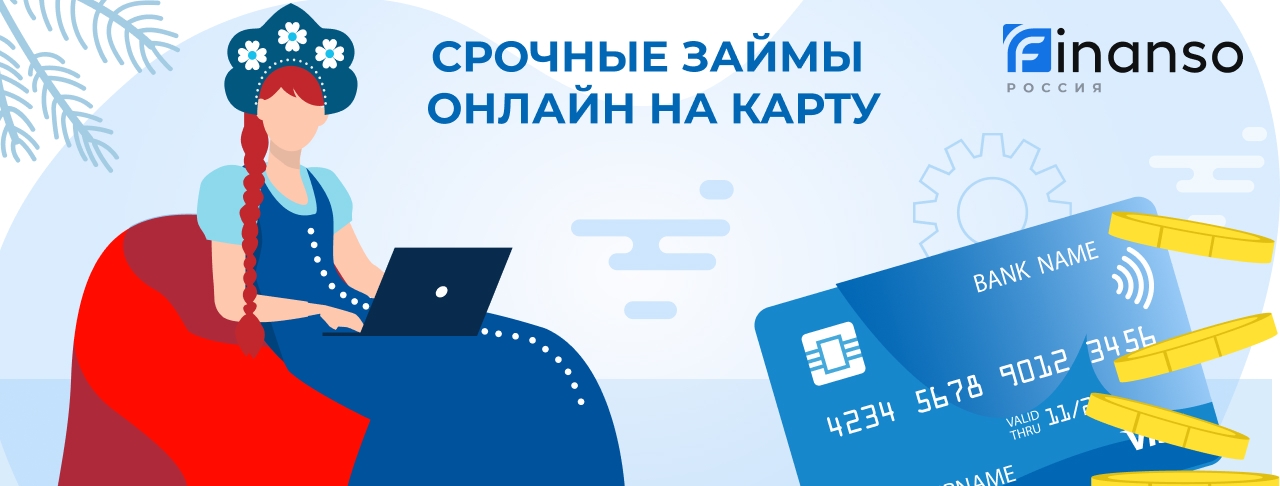 Срочные займы онлайн на карту