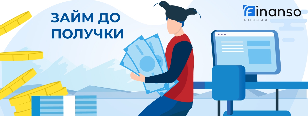 Займ до получки