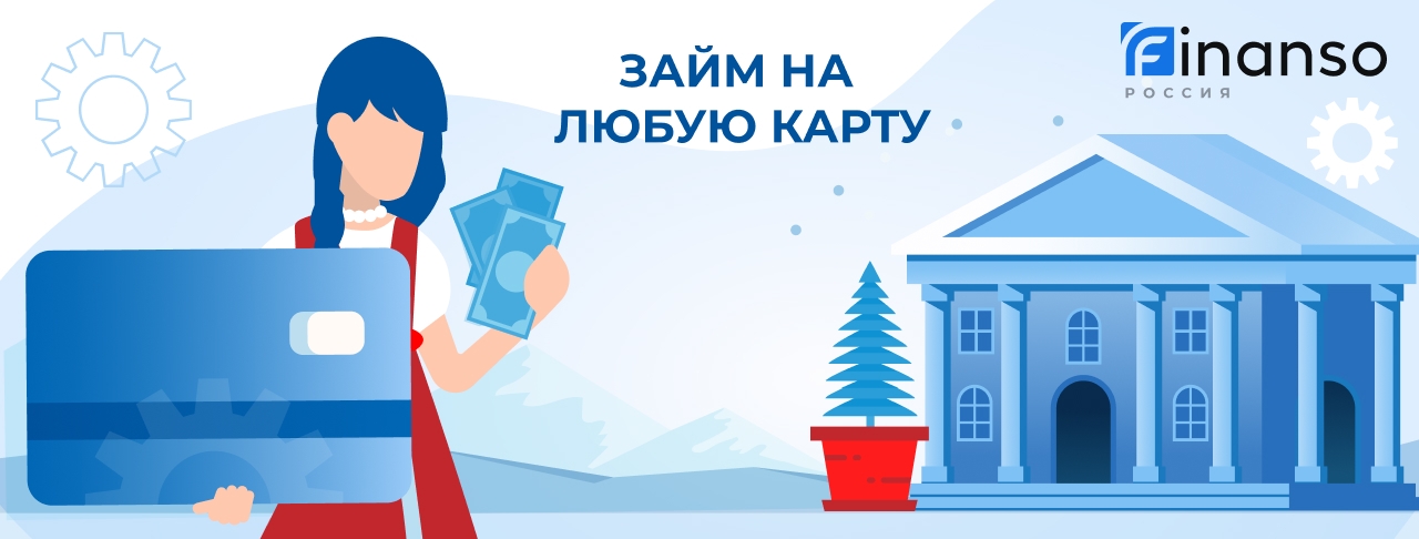 Займы на любую карту