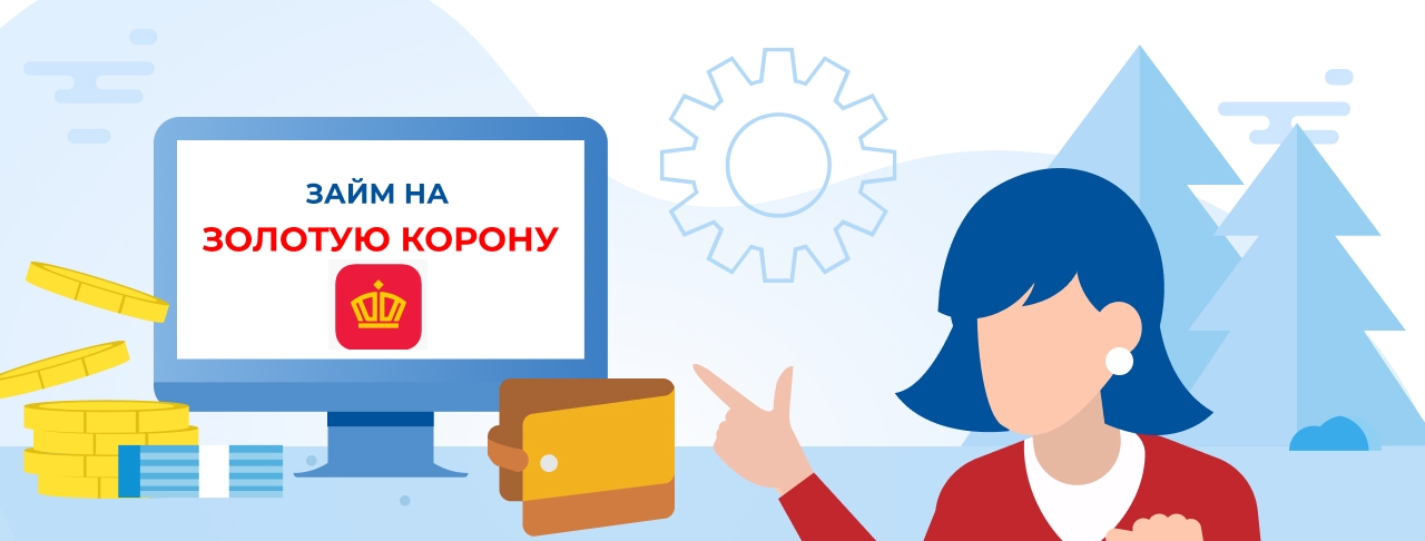 Займы на Золотую Корону