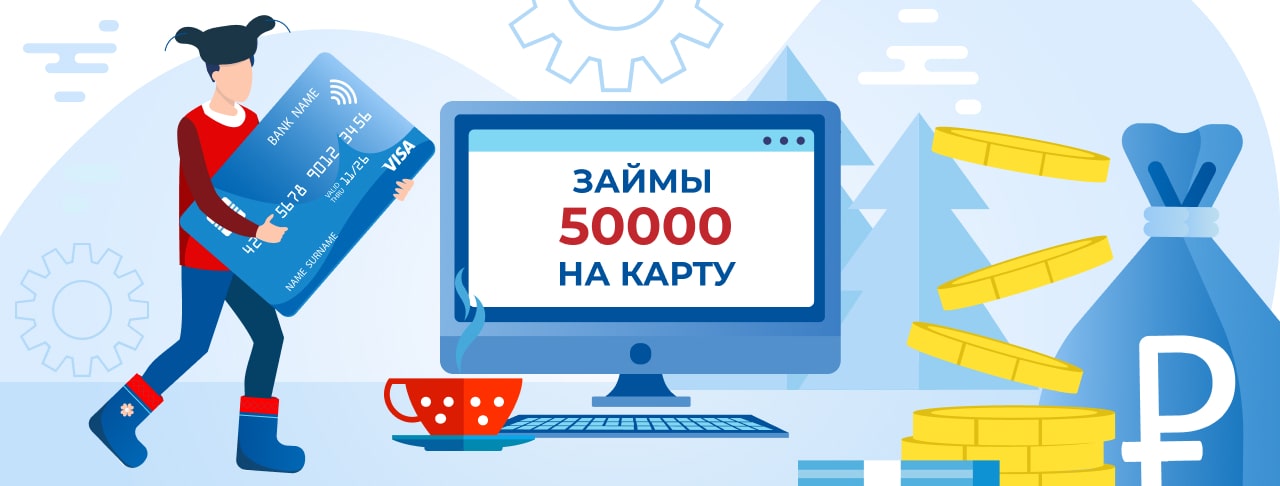 Займы 50000 на карту