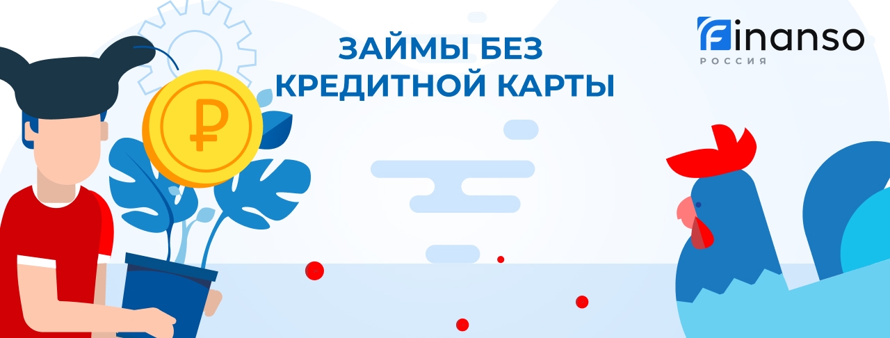 Займы без кредитной карты
