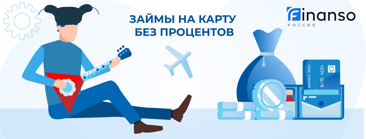 Займ на карту без процентов