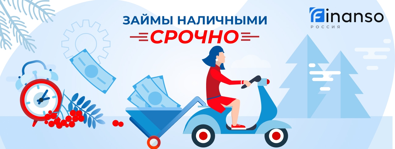 Займы наличными срочно