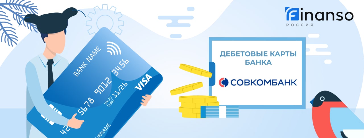 Дебетовые карты Совкомбанка