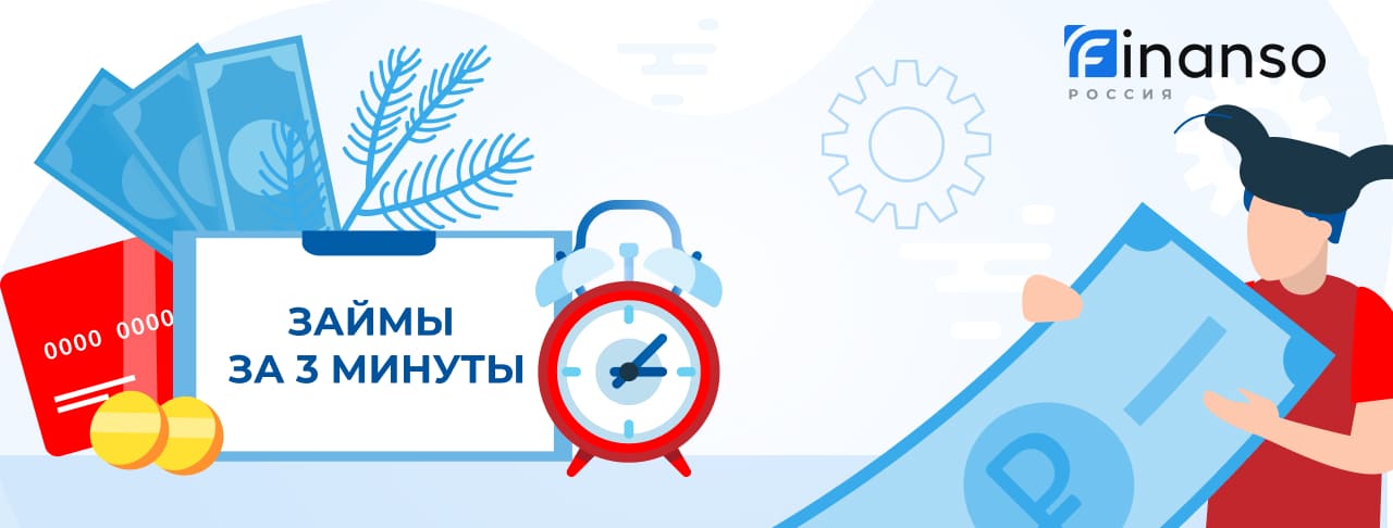 Займы за 3 минуты