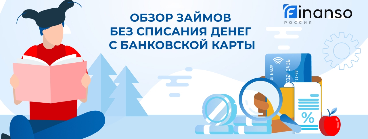 Займы без списания денег с карты