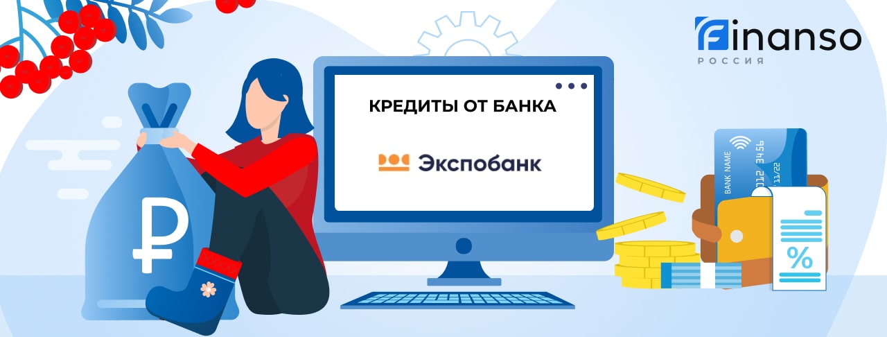 Кредиты в Экспобанке. Подать заявку.