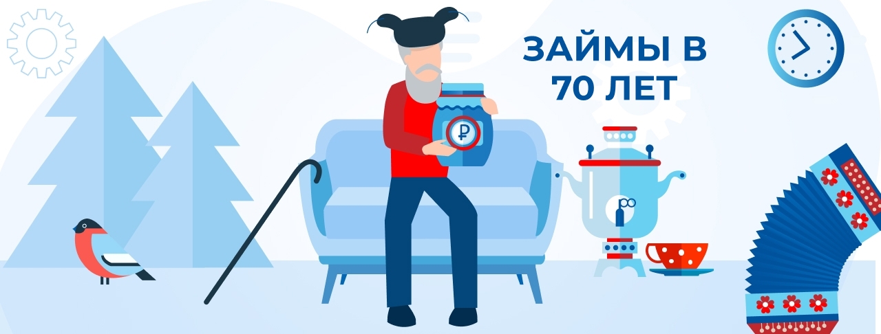 Займы в 70 лет