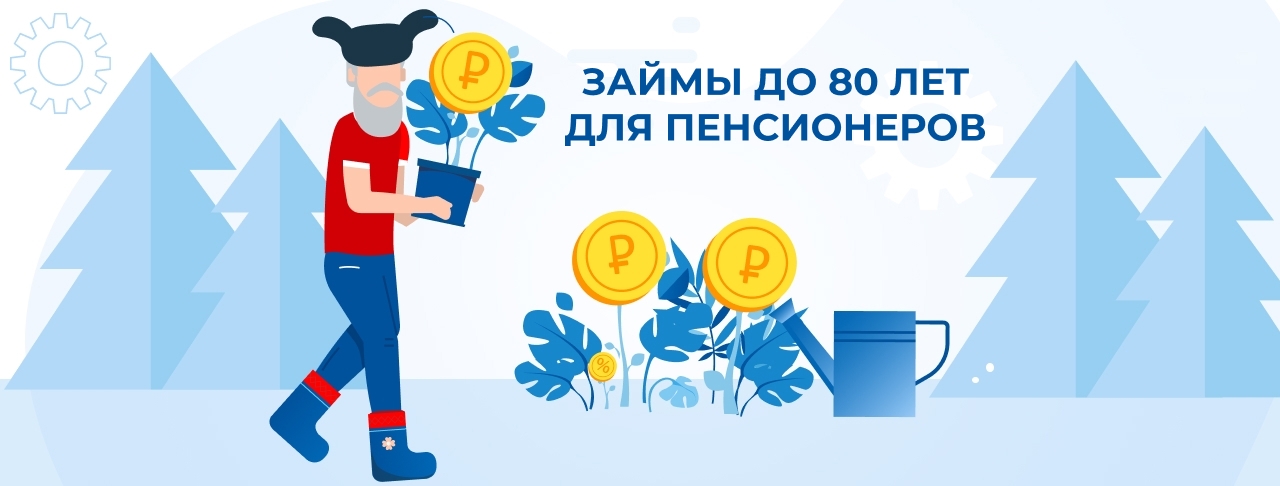 Займы до 80 лет