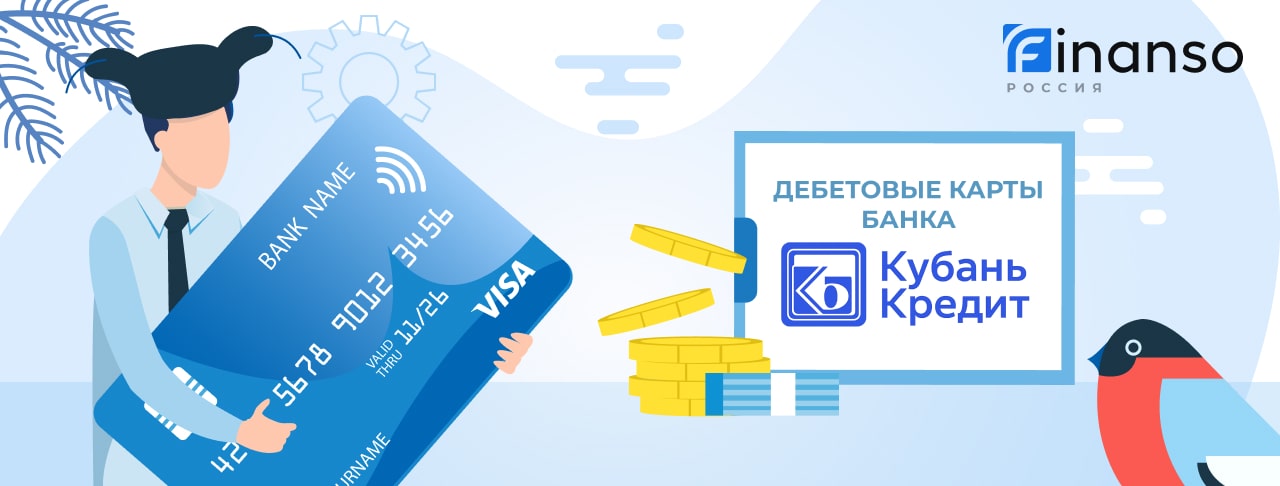 Дебетовые карты банка Кубань Кредит