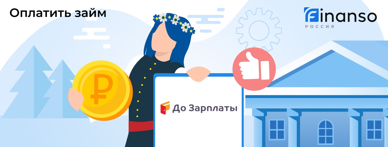 Как оплатить займ в До Зарплаты: картой, переводом или через банкомат