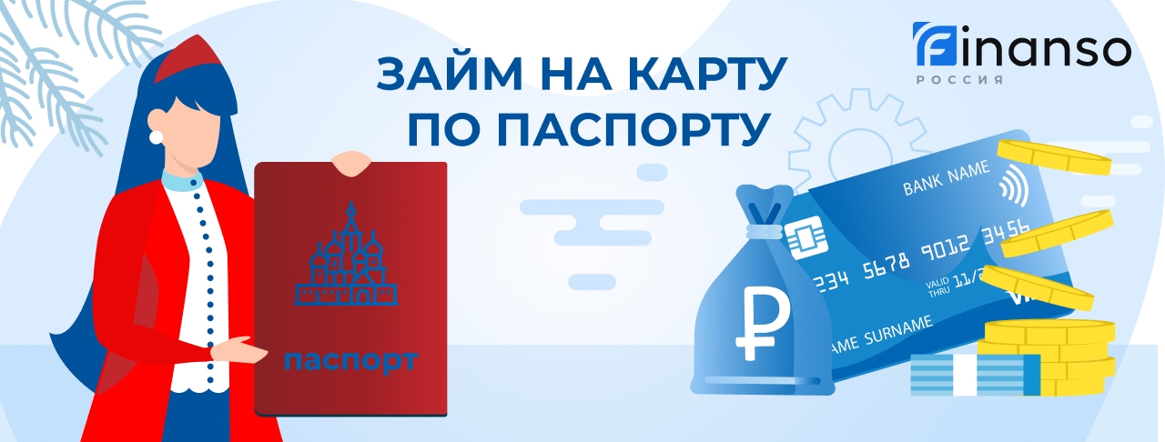Займ на карту по паспорту