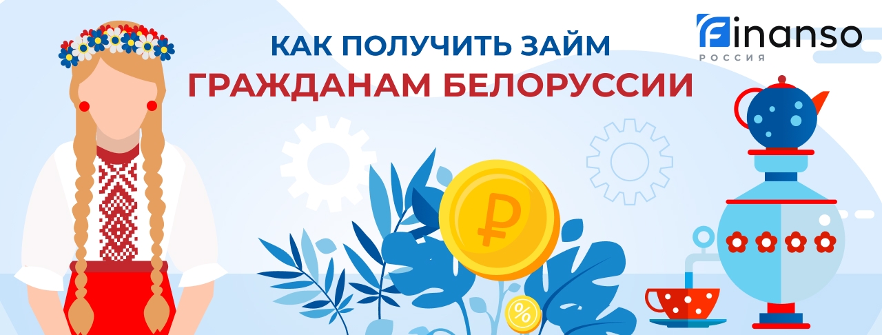 Займы для граждан Белоруссии