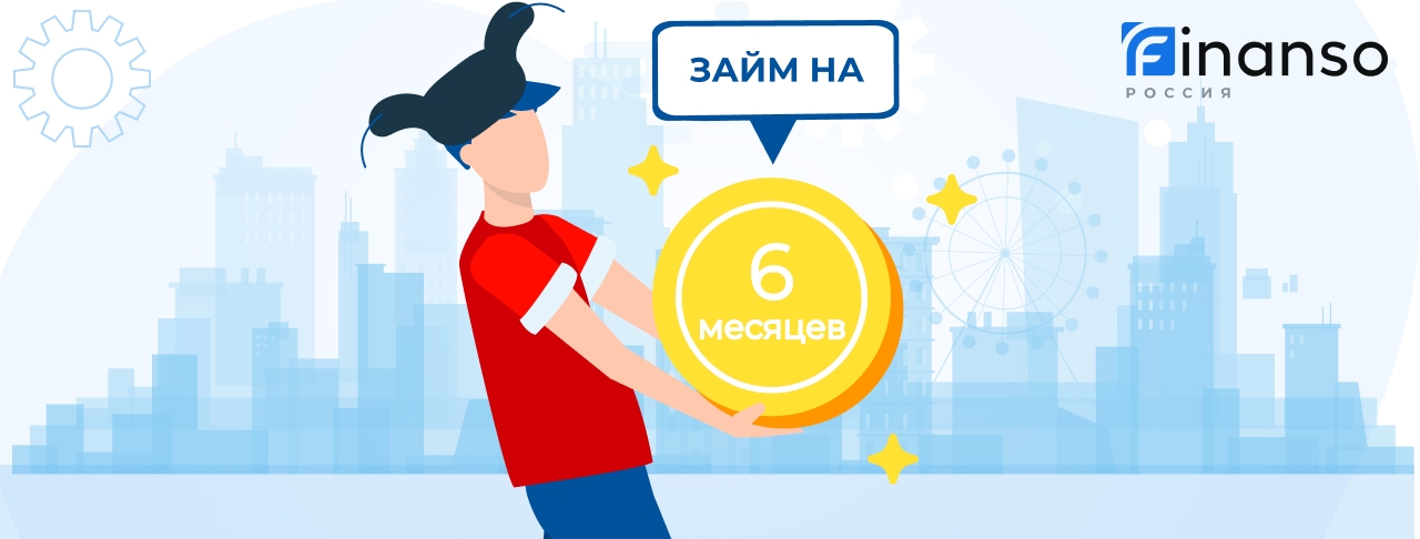 Займ на полгода