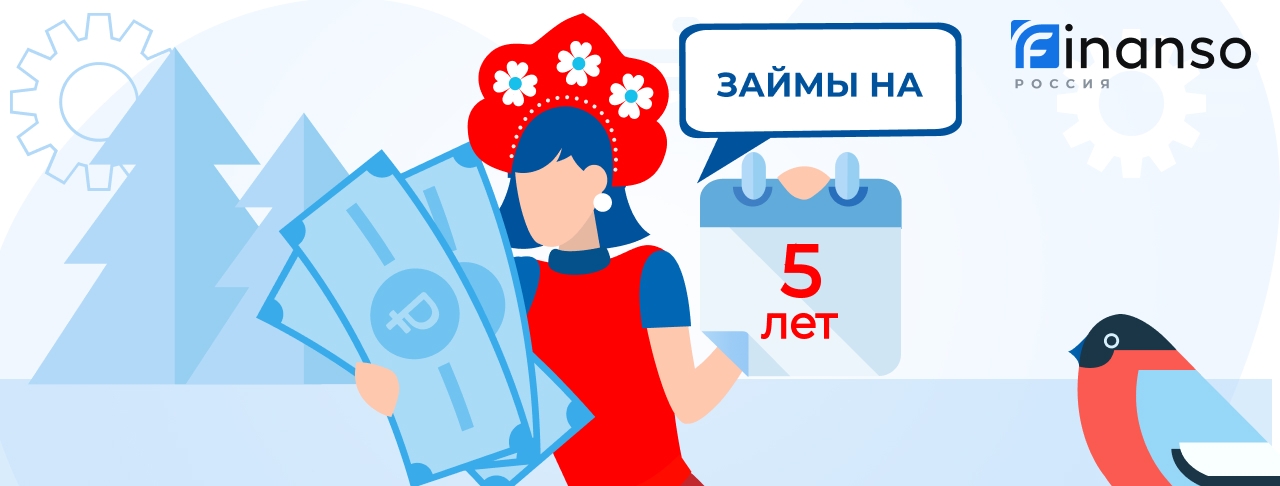 Займ на 5 лет
