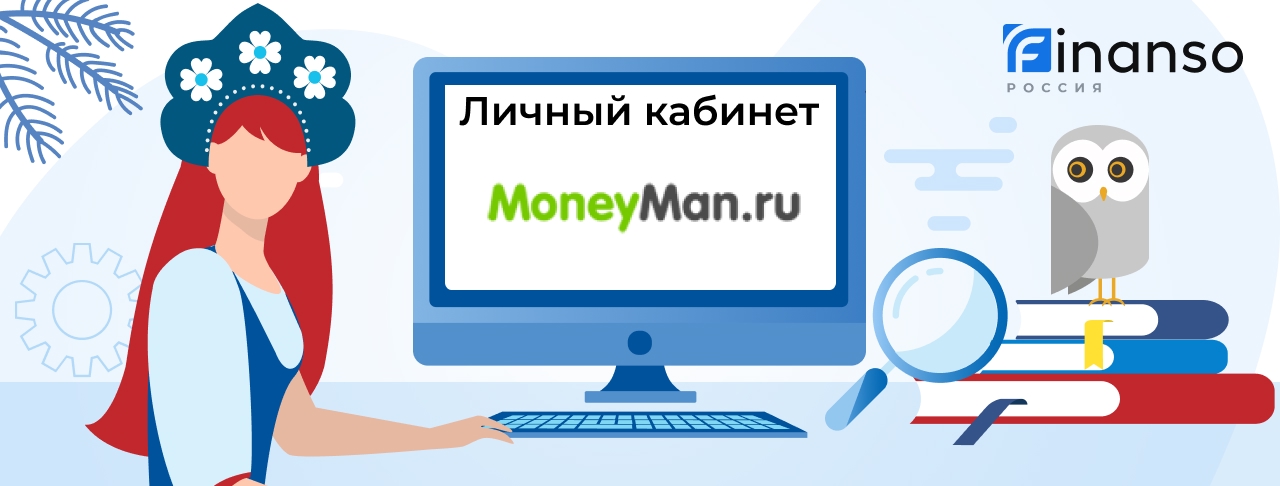 Личный кабинет Moneyman - подробный обзор