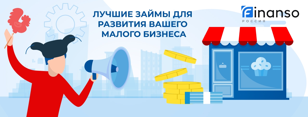 Займ для малого бизнеса