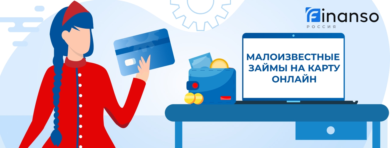 Малоизвестные займы онлайн