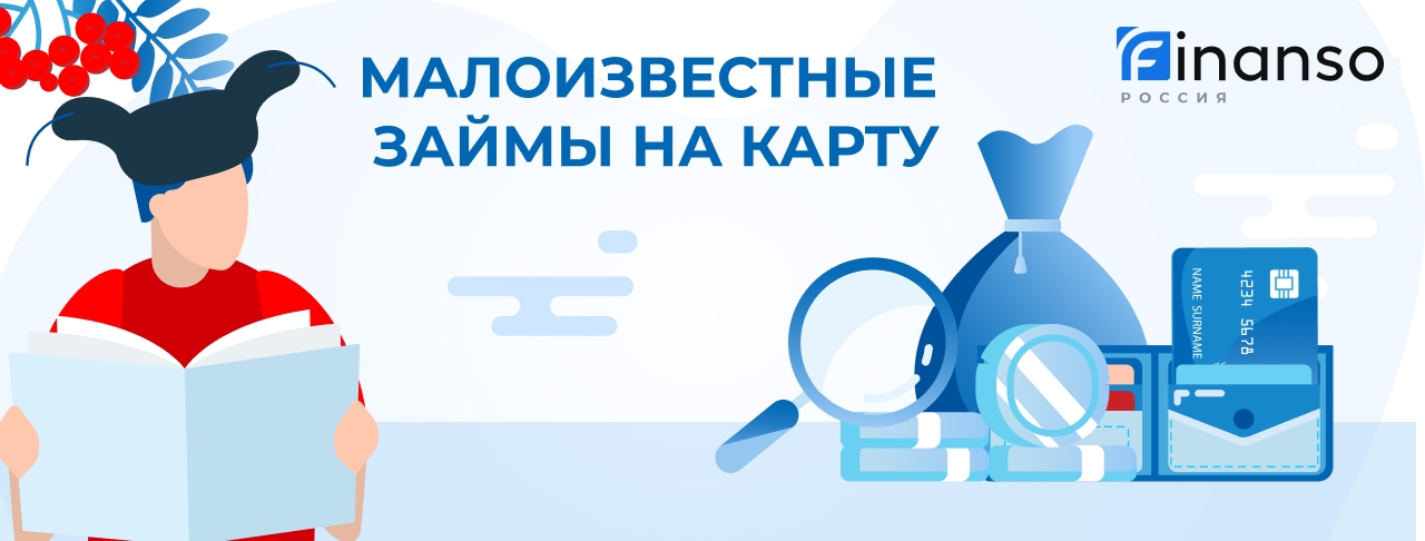 Малоизвестные займы на карту