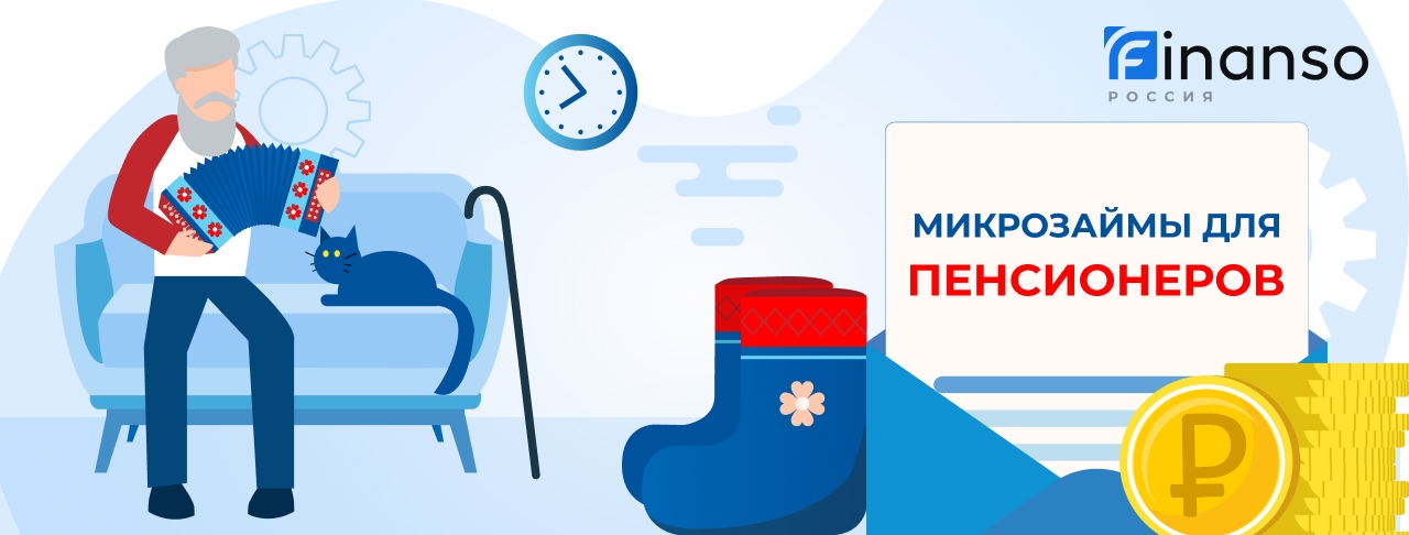 Займы для пенсионеров