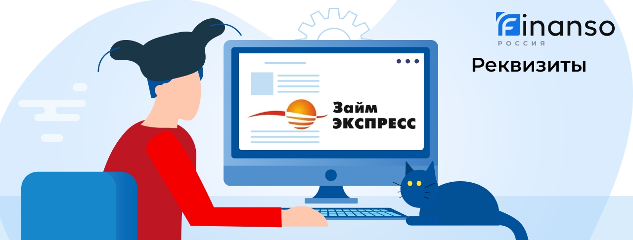 Полные реквизиты Займ-Экспресс 