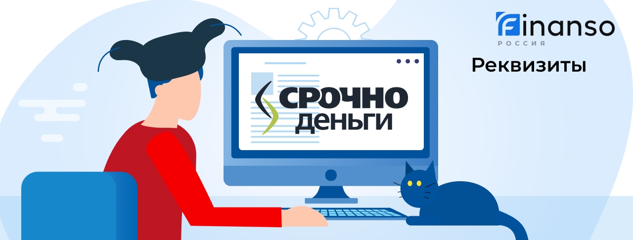 Полные реквизиты СрочноДеньги 