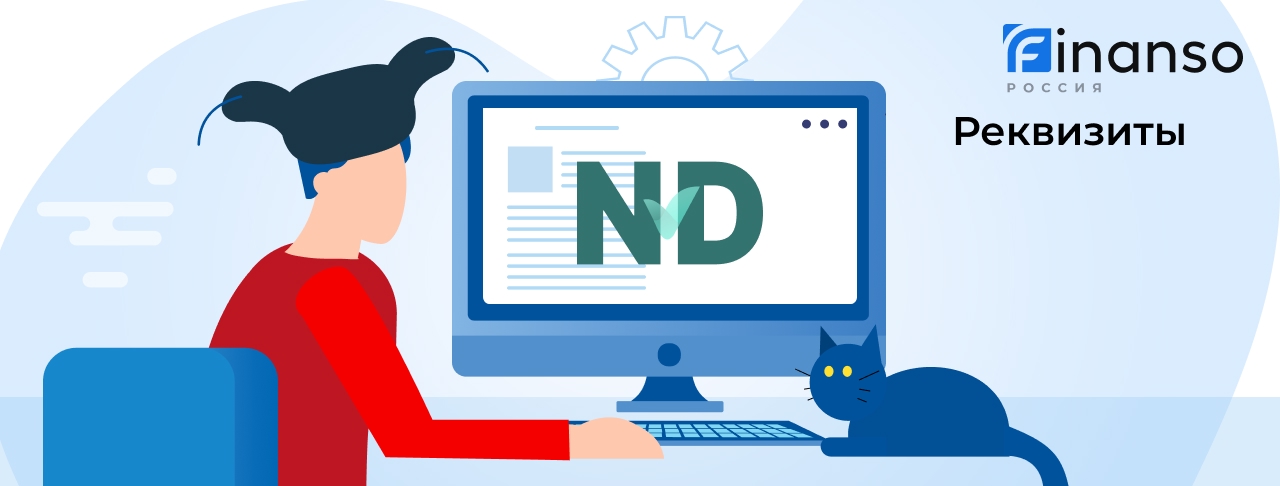 Полные реквизиты Надо Денег