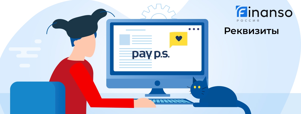 Полные реквизиты Pay P.S. 