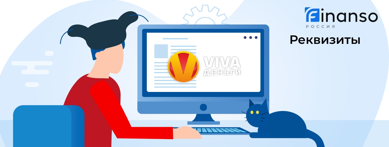 Полные реквизиты VIVA Деньги 