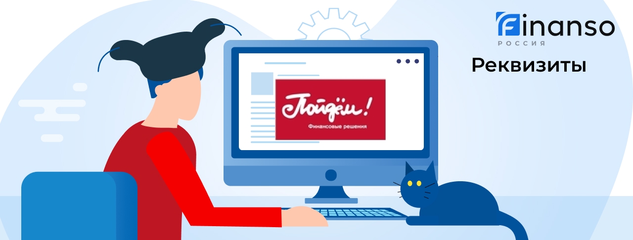 Полные реквизиты Пойдем! 