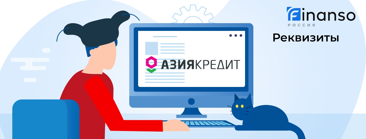 Полные реквизиты АзияКредит 