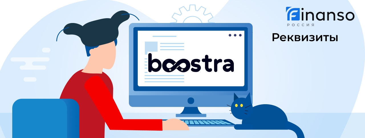 Полные реквизиты Boostra 