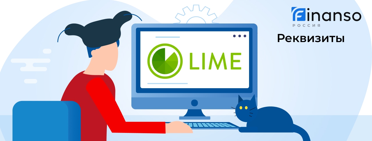 Полные реквизиты Лайм-Займ 