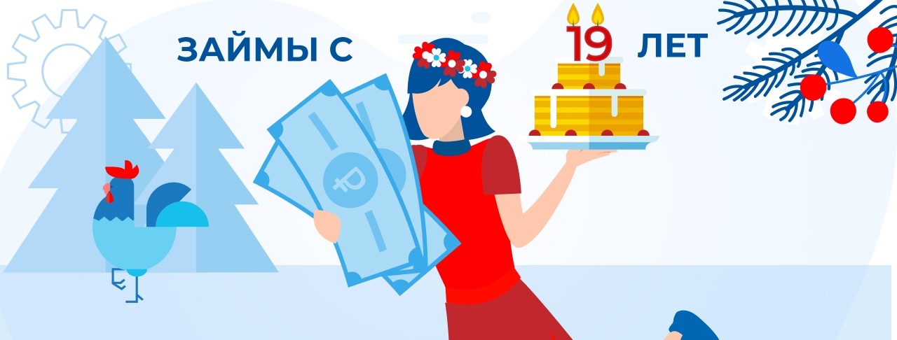 Займ с 19 лет